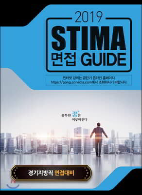 2019 Stima 면접 Guide : 경기지방직 면접대비