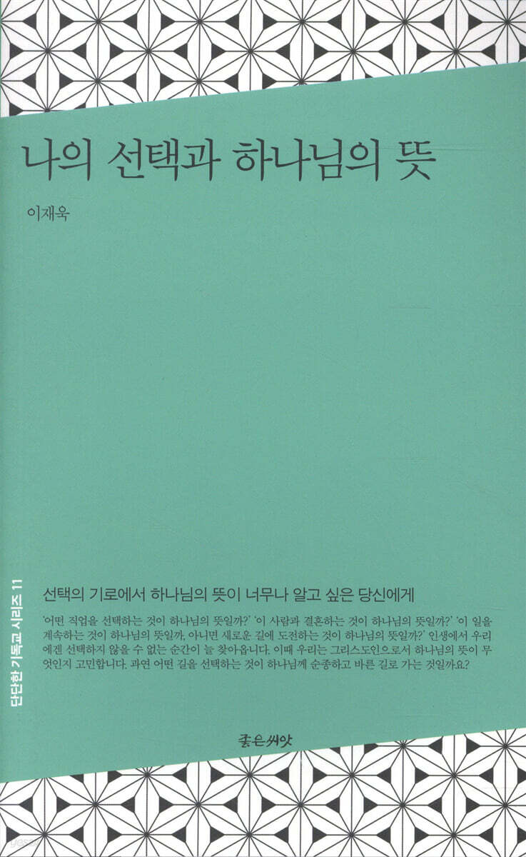 나의 선택과 하나님의 뜻