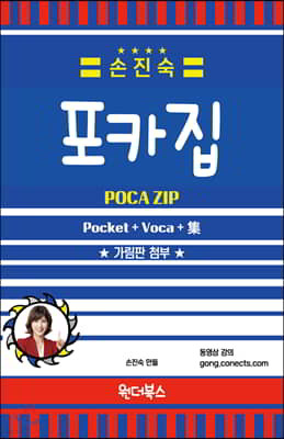 손진숙 포카집 (Pocket + Voca + 集)