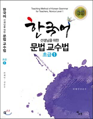 한국어 선생님을 위한 문법 교수법 초급 1