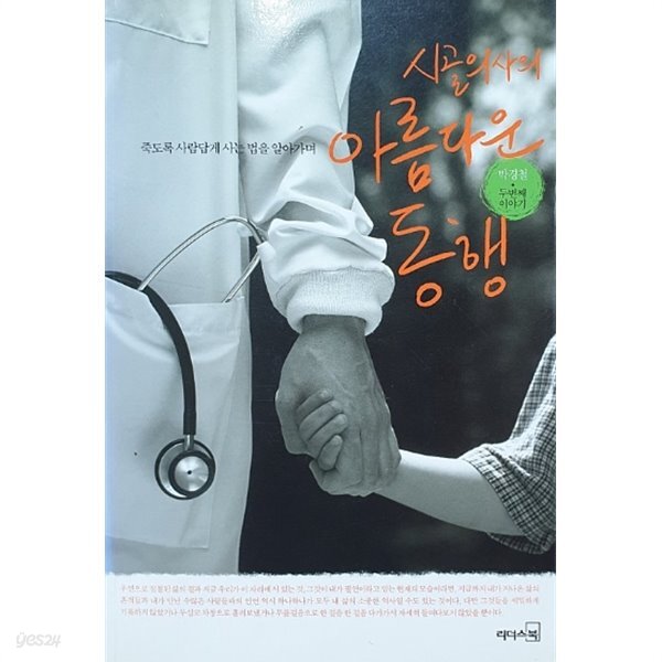 시골의사의 아름다운 동행 2 - 두번째 이야기 죽도록 사람답게 사는 법을 알아가며 - YES24