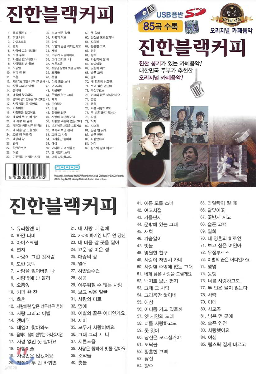 [USB] 진한 블랙커피 85곡 USB