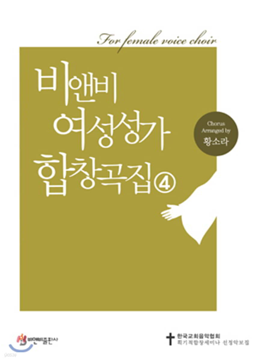 비앤비 여성성가 합창곡집 4
