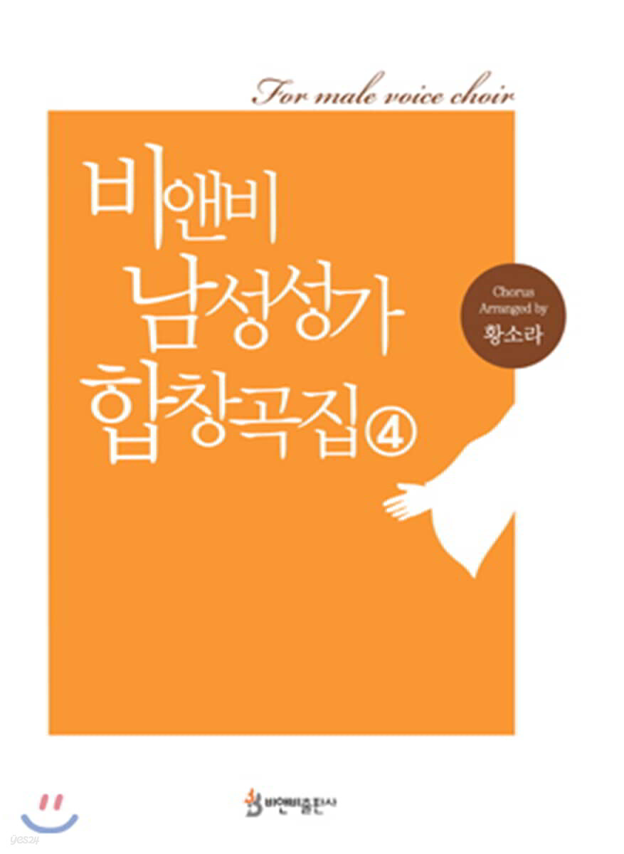 비앤비 남성성가 합창곡집 4