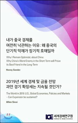 내가 중국 경제를 여전히 낙관하는 이유 : 왜 중국의 단기적 악재가 장기적 호재일까 /  2019년 세계 경제 및 금융 전망 과연 경기 확장세는 지속될 것인가?