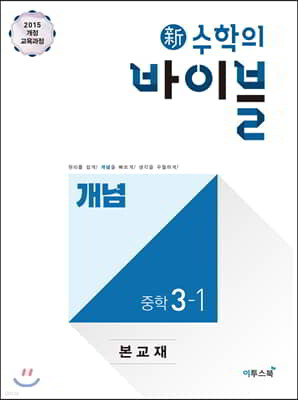 신 수학의 바이블 개념 중학 수학 3-1 (2024년용)