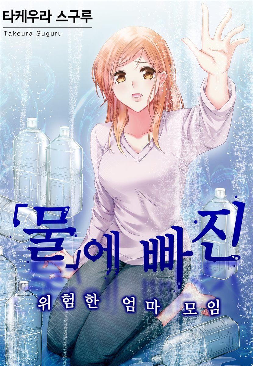 [대여] 물에 빠진 위험한 엄마 모임 02화