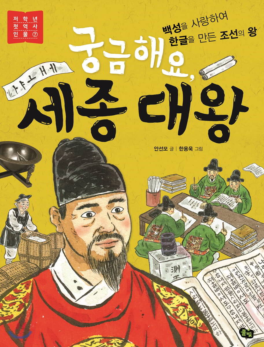궁금해요, 세종 대왕