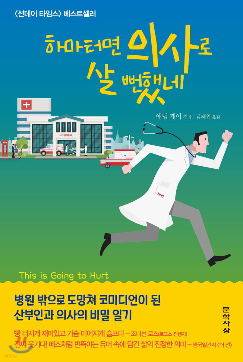 하마터면 의사로 살 뻔했네