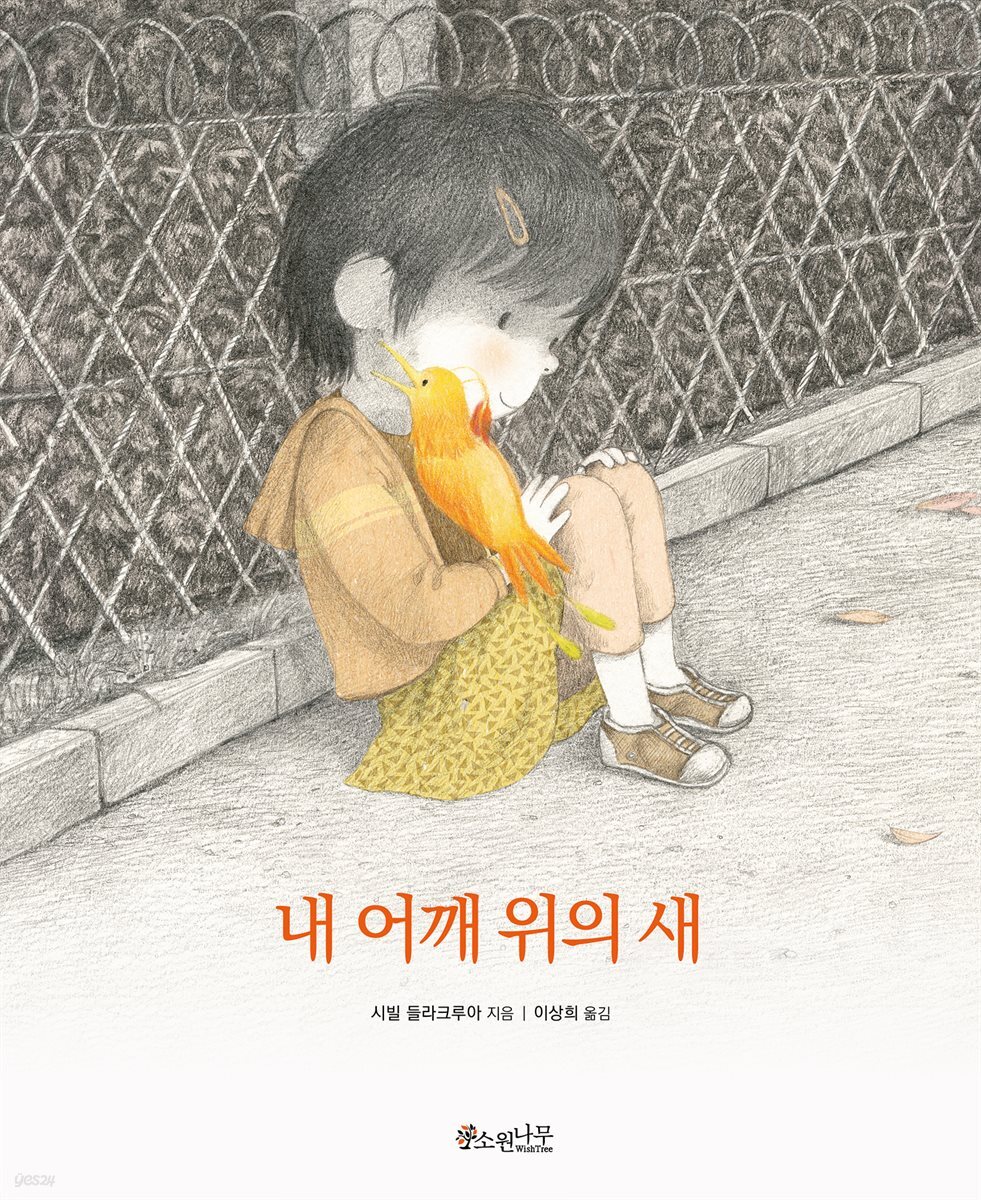 내 어깨 위의 새