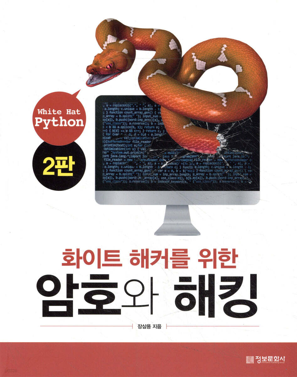 암호와 해킹 | 장삼용 | 정보문화사 - 예스24