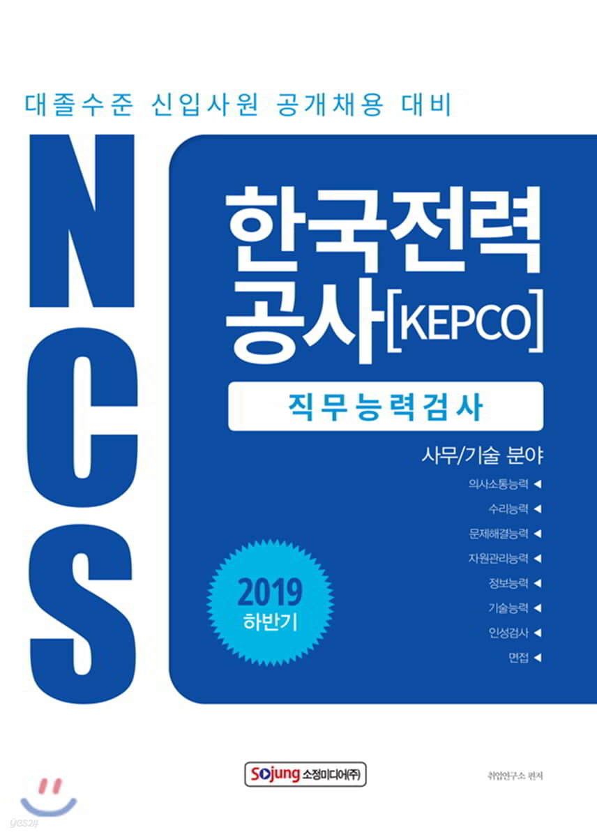 2019 NCS 한국전력공사 직무능력검사