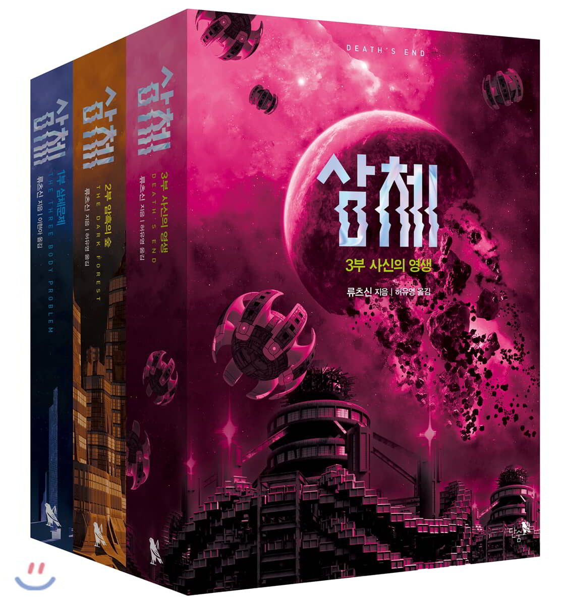 삼체 1-3부 세트