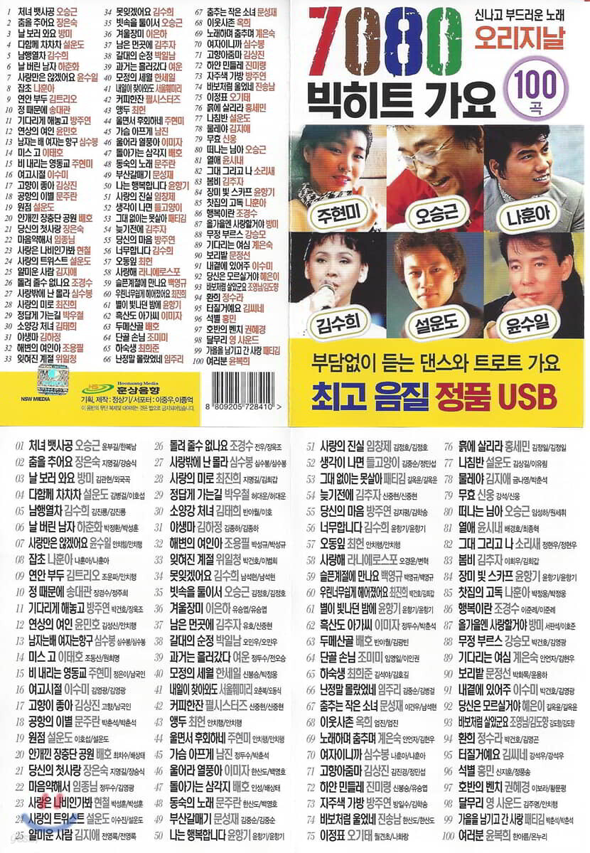 [USB] 7080 오리지날 빅히트 가요 100곡 USB