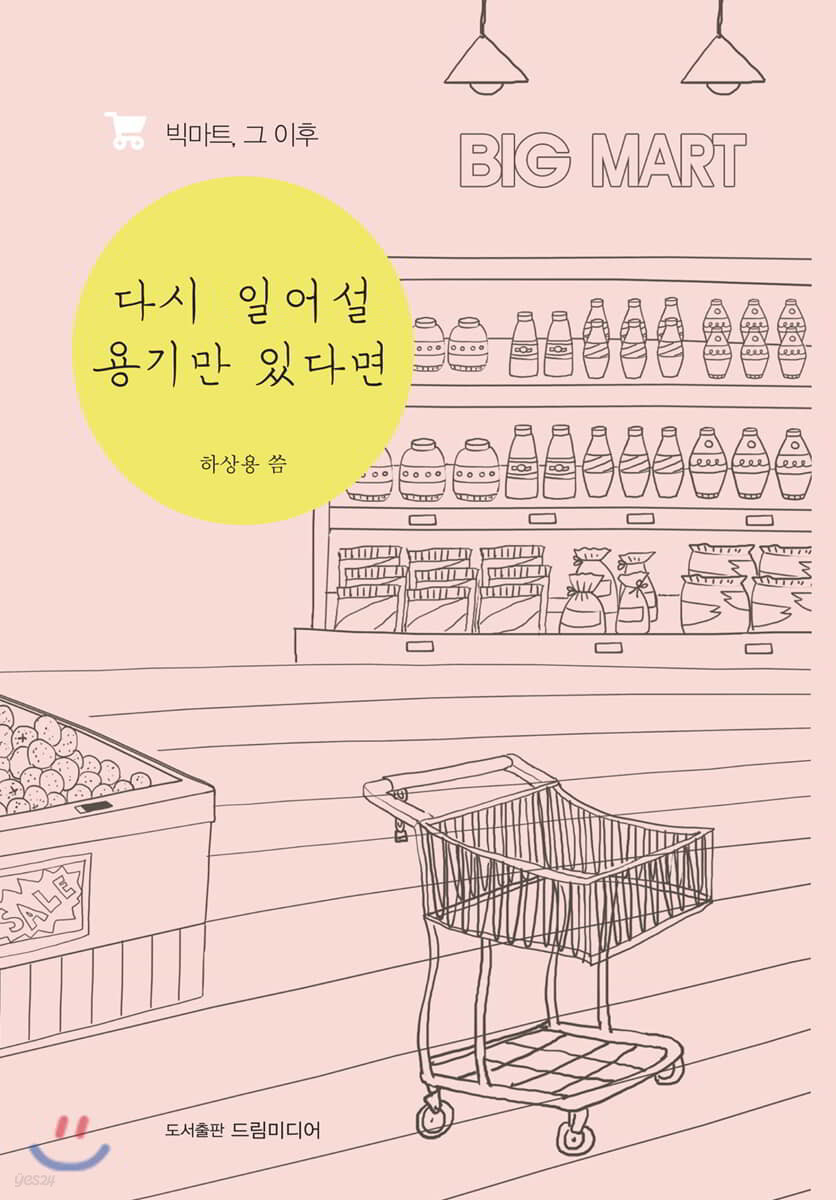 다시 일어설 용기만 있다면