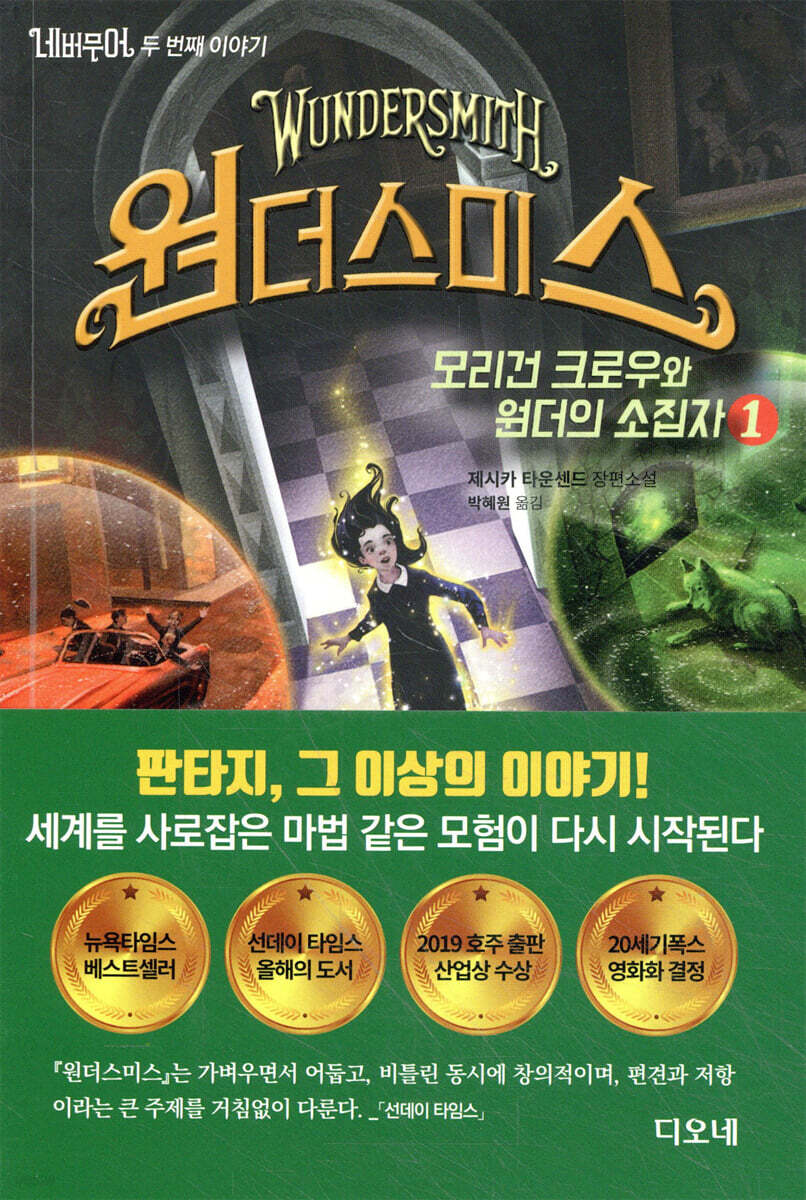 네버무어 두 번째 이야기 원더스미스 1