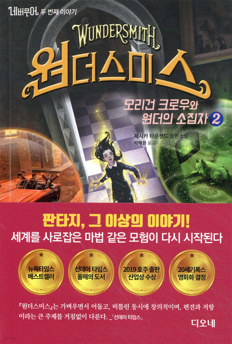 네버무어 두 번째 이야기 원더스미스 2