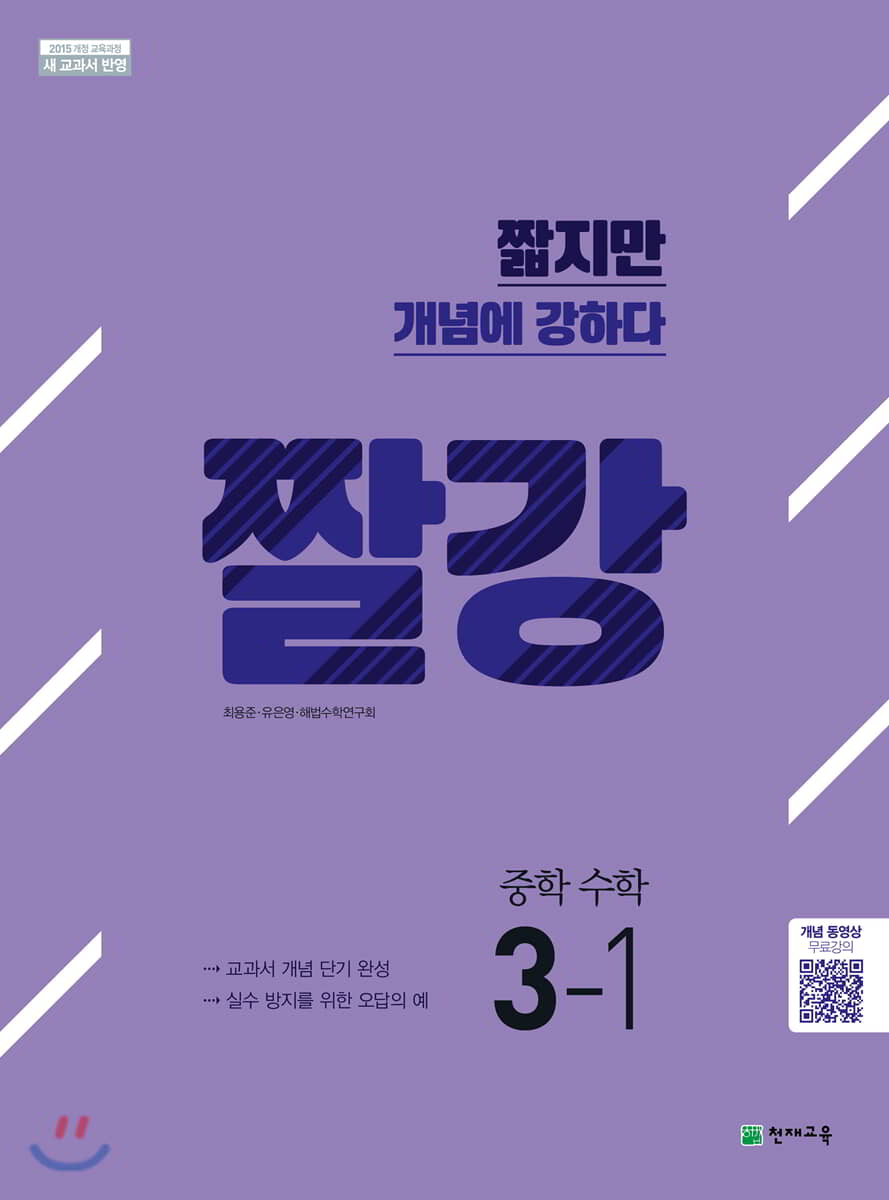 짤강 중학 수학 3-1 (2026년용)
