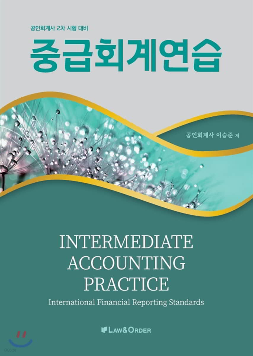 중급 회계 연습