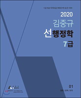 2020 김중규 선행정학 7급