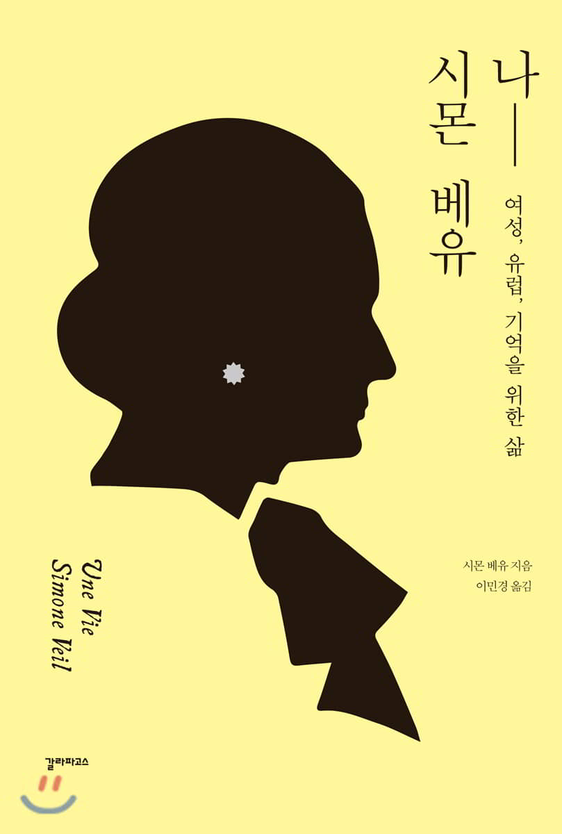 나, 시몬 베유