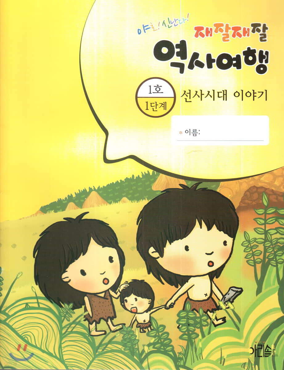 재잘재잘 역사여행 1-1 선사시대 이야기