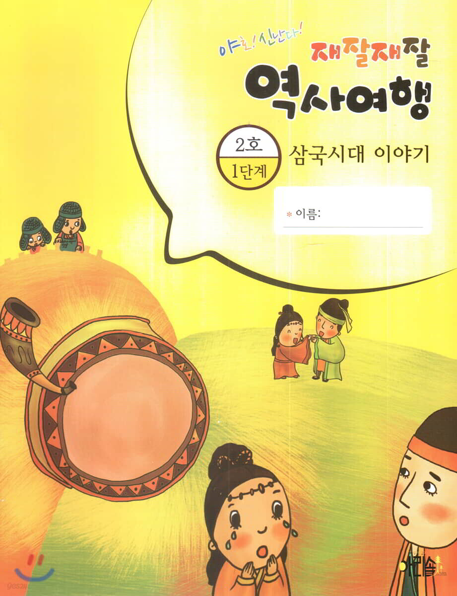 재잘재잘 역사여행 1-2 삼국시대 이야기