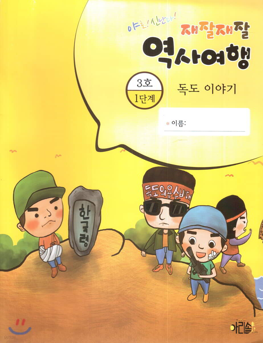 재잘재잘 역사여행 1-3 독도 이야기