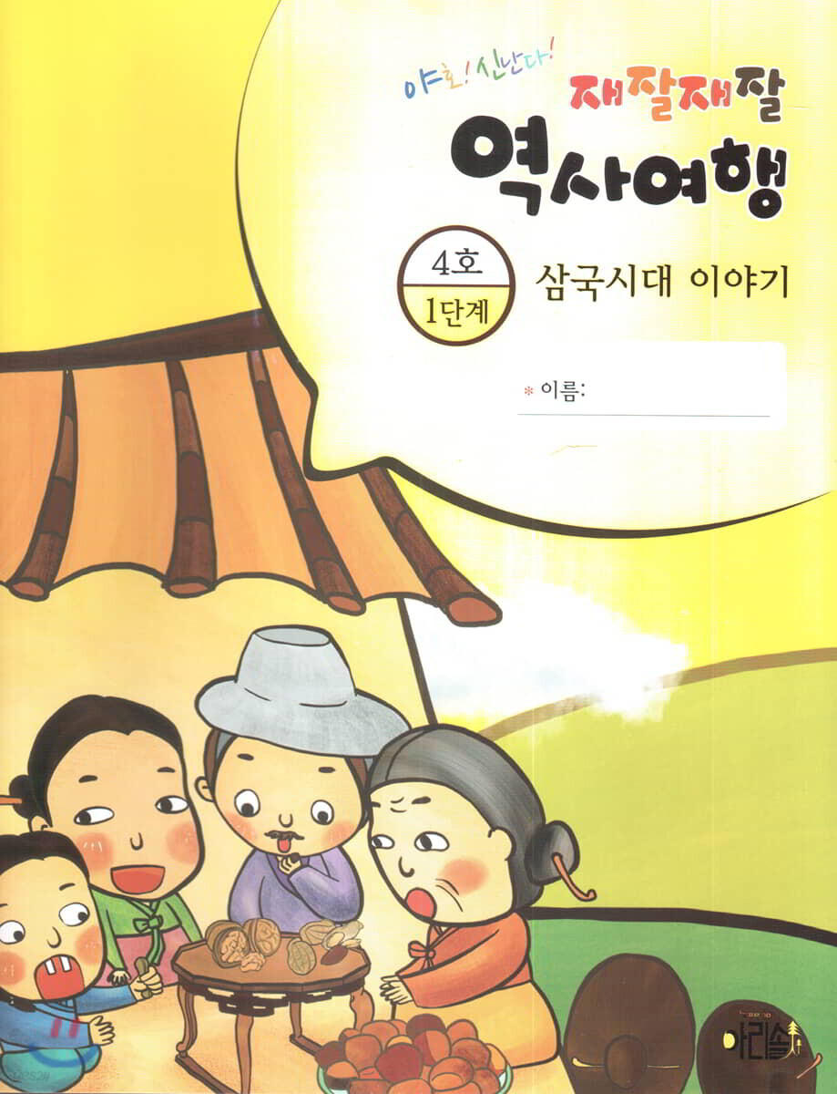 재잘재잘 역사여행 1-4 삼국시대 이야기