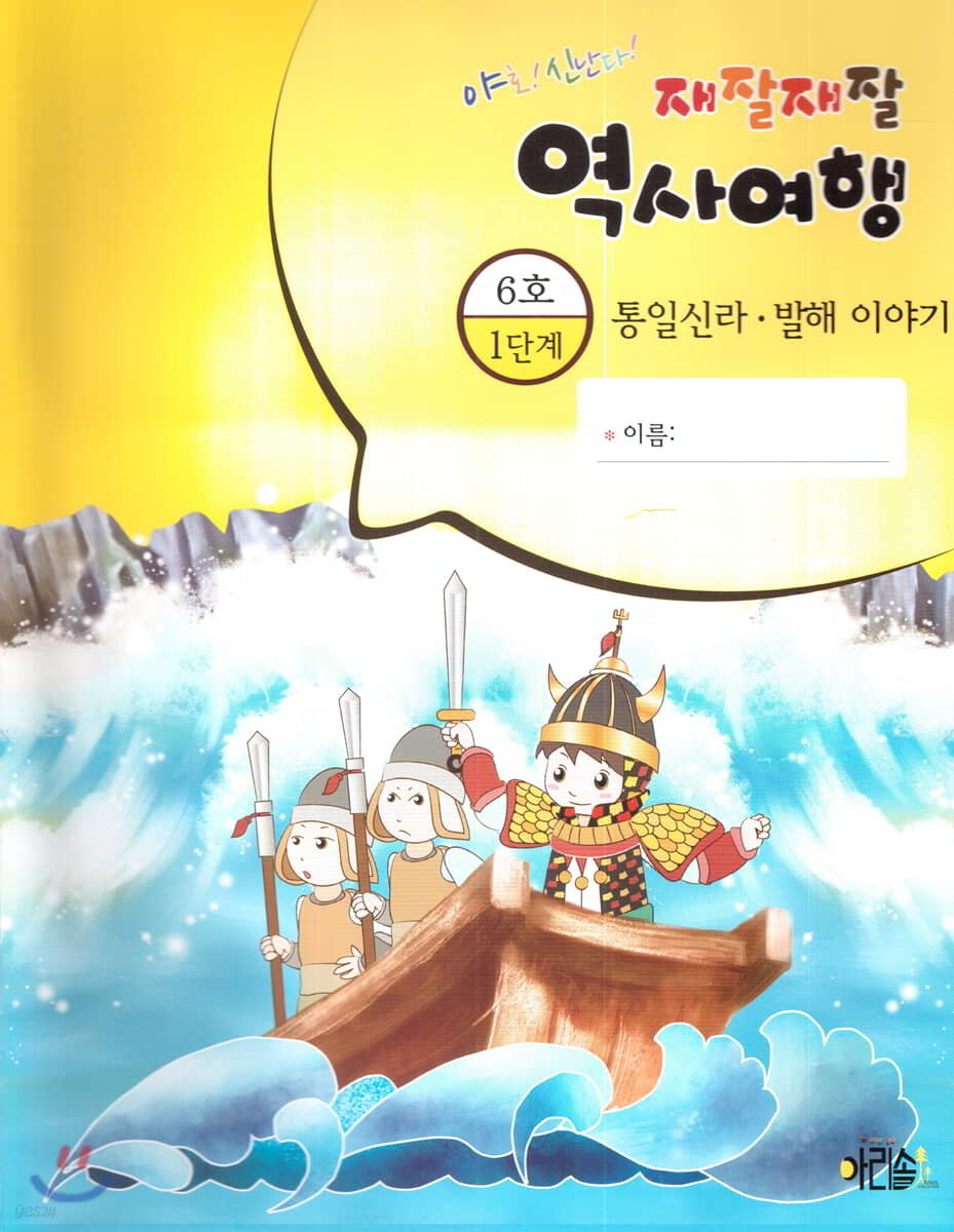 재잘재잘 역사여행 1-6 통일신라 발해 이야기