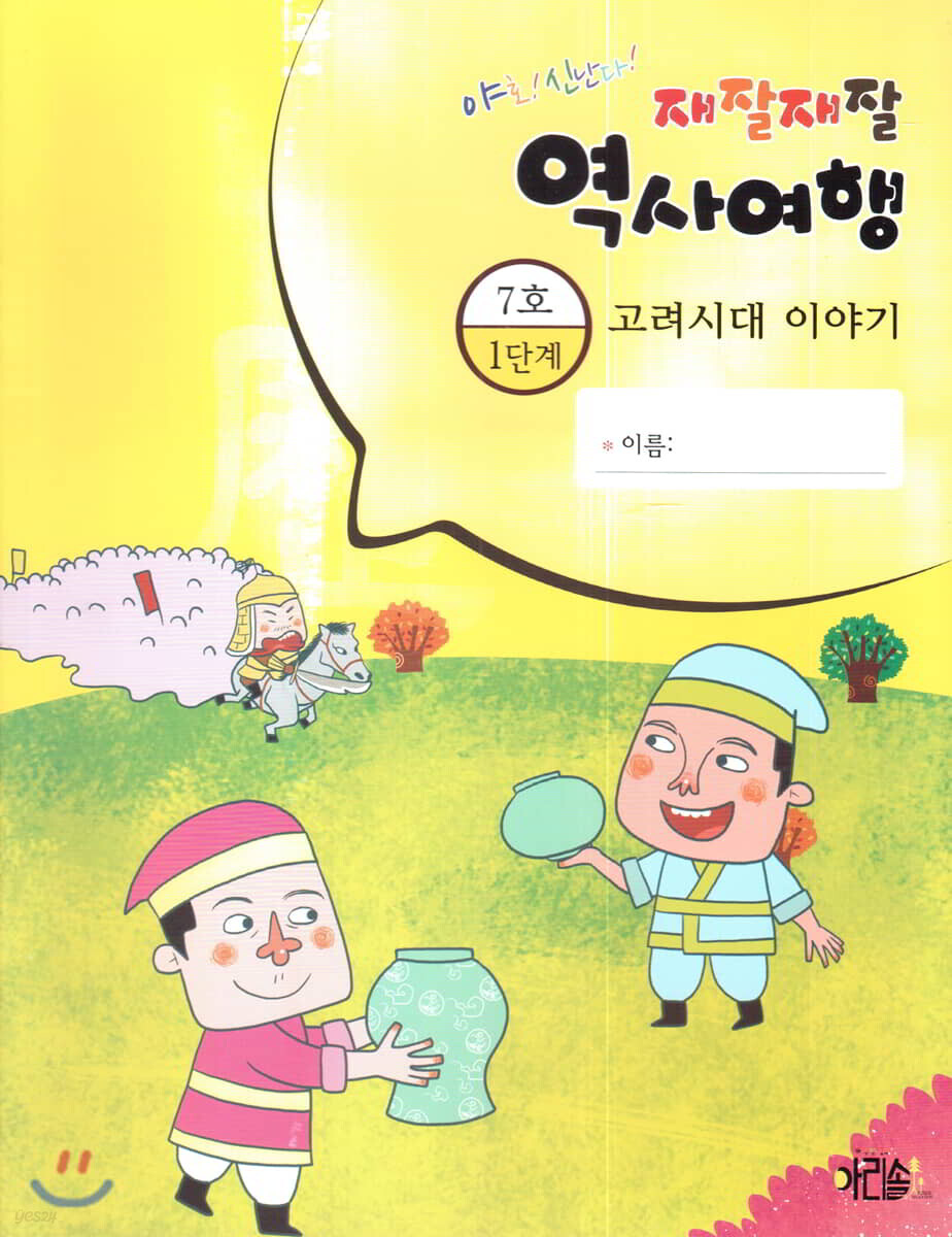 재잘재잘 역사여행 1-7 고려시대 이야기 - 예스24