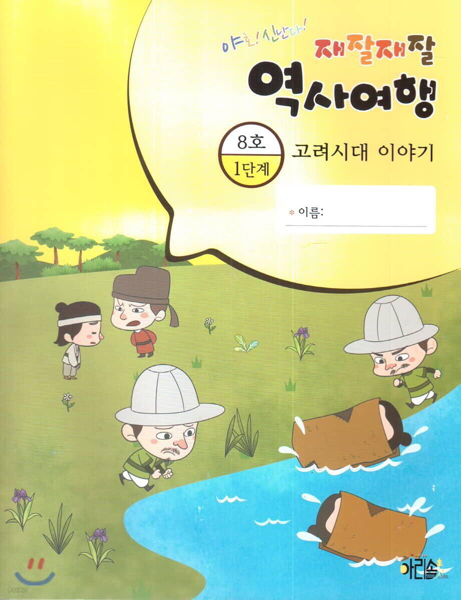 재잘재잘 역사여행 1-8 고려시대 이야기
