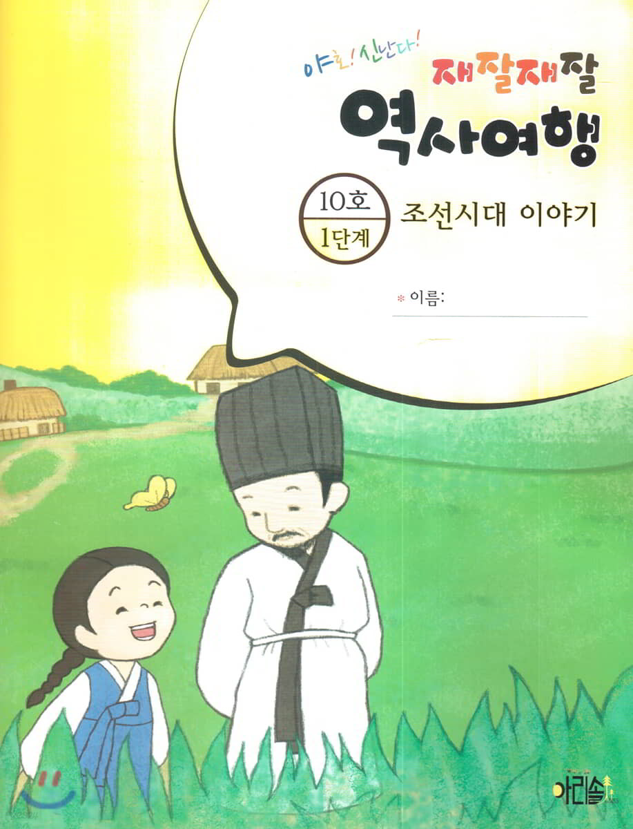 재잘재잘 역사여행 1-10 조선시대 이야기