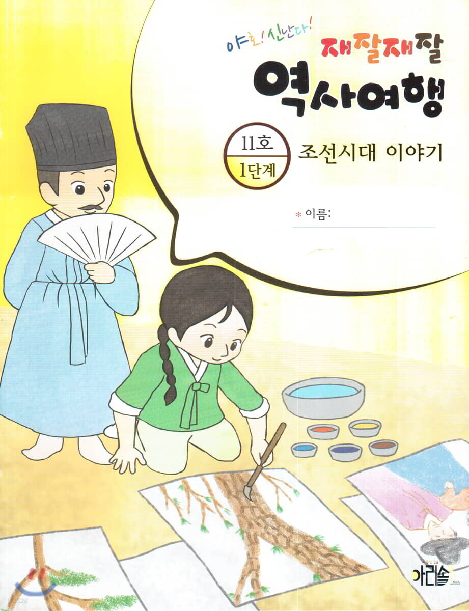 재잘재잘 역사여행 1-11 조선시대 이야기
