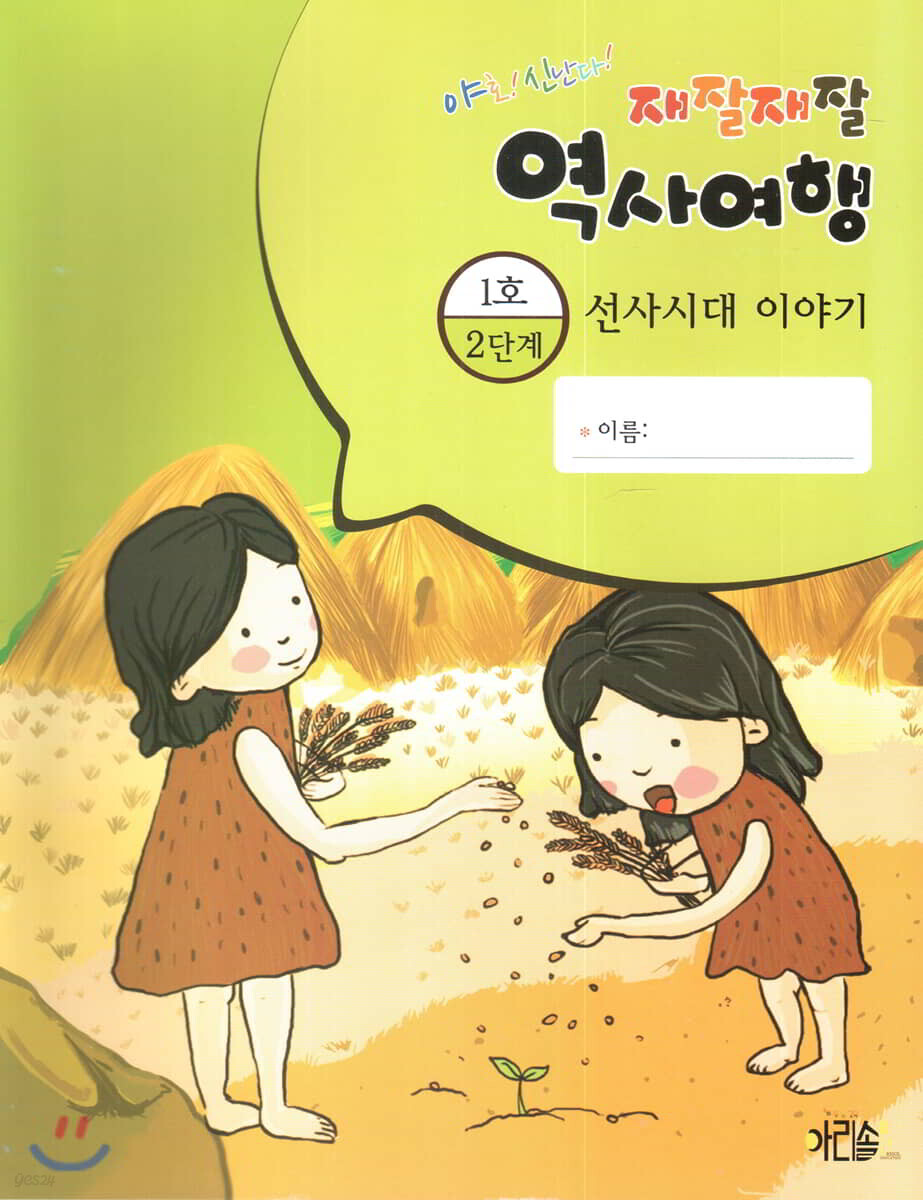 재잘재잘 역사여행 2-1 선사시대 이야기