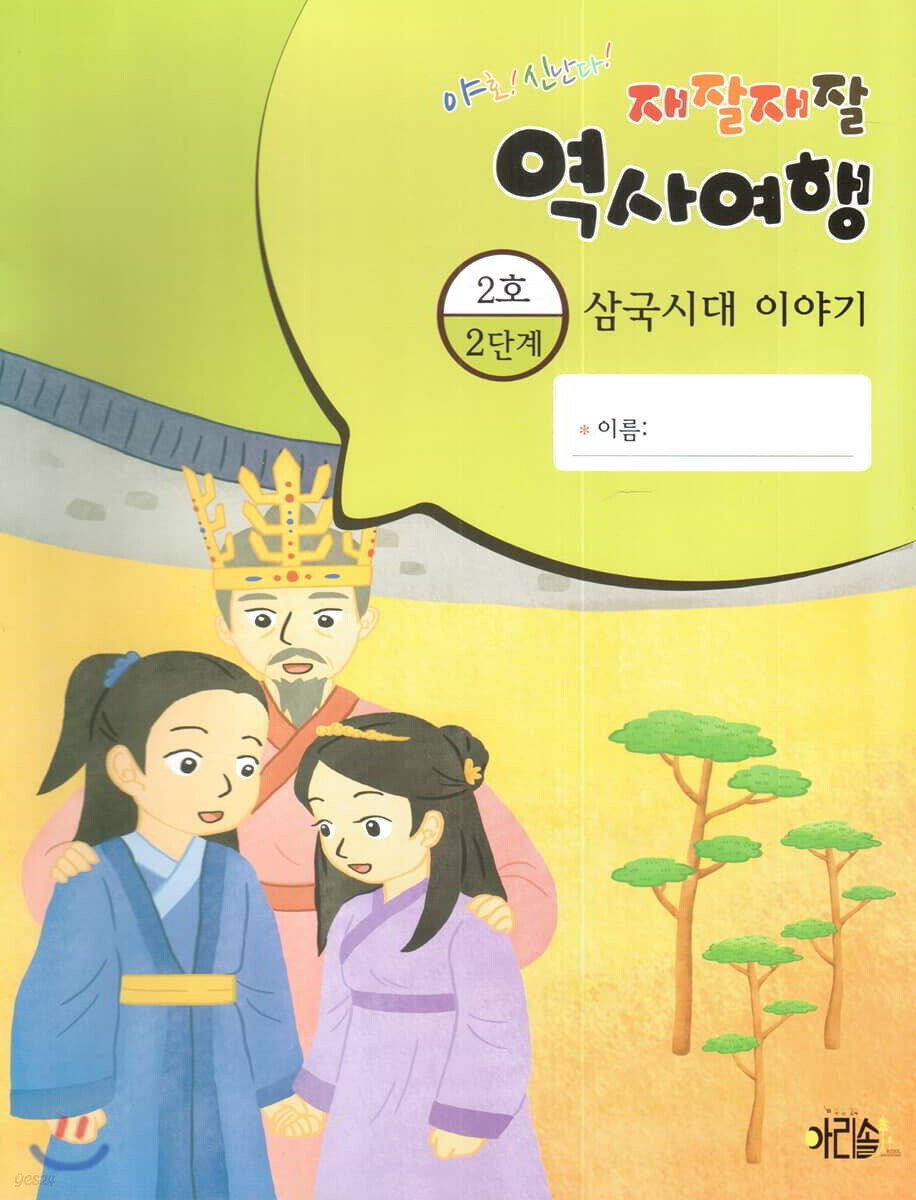 재잘재잘 역사여행 2-2 삼국시대 이야기