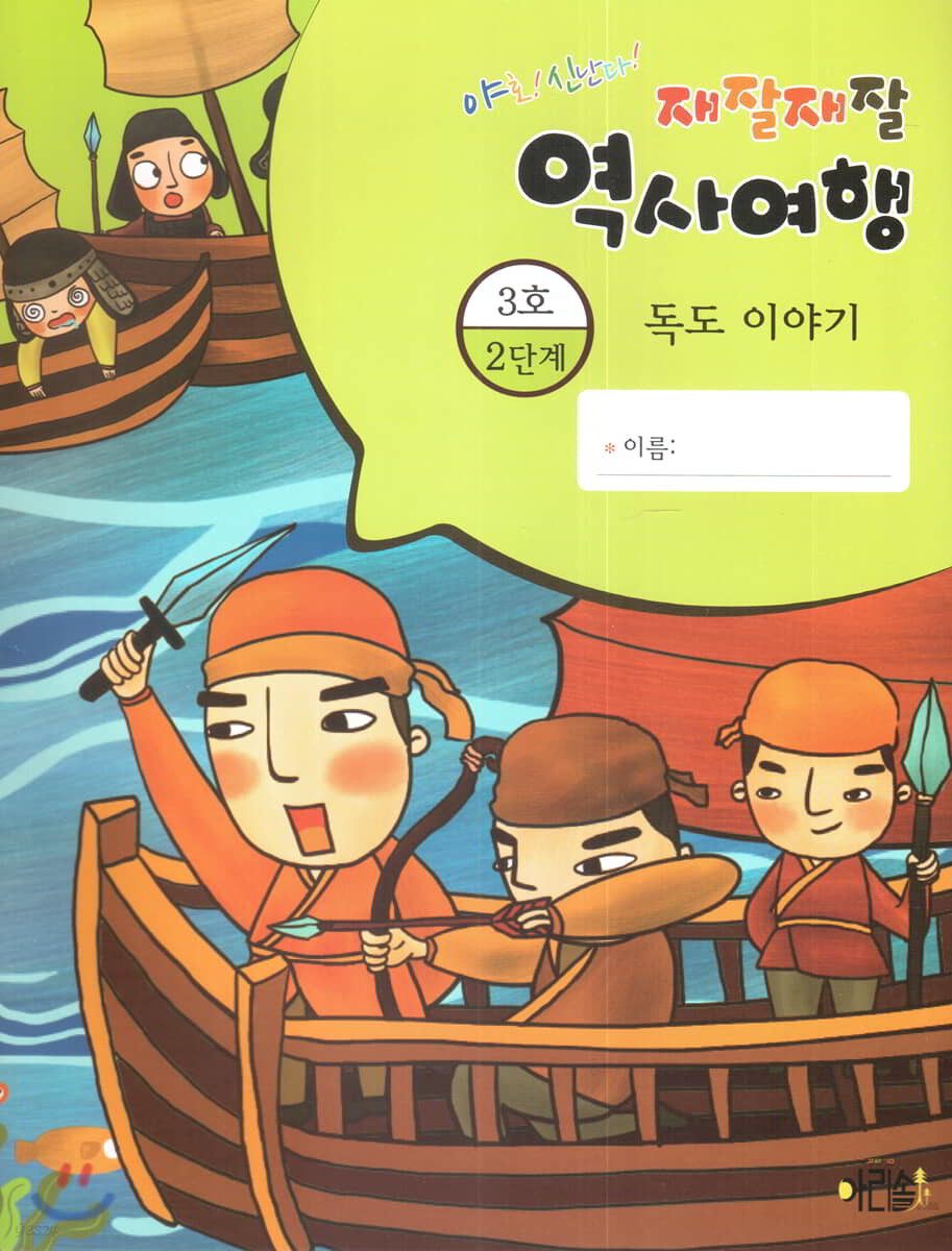 재잘재잘 역사여행 2-3 독도 이야기