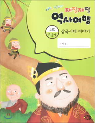 재잘재잘 역사여행 2-5 삼국시대 이야기 