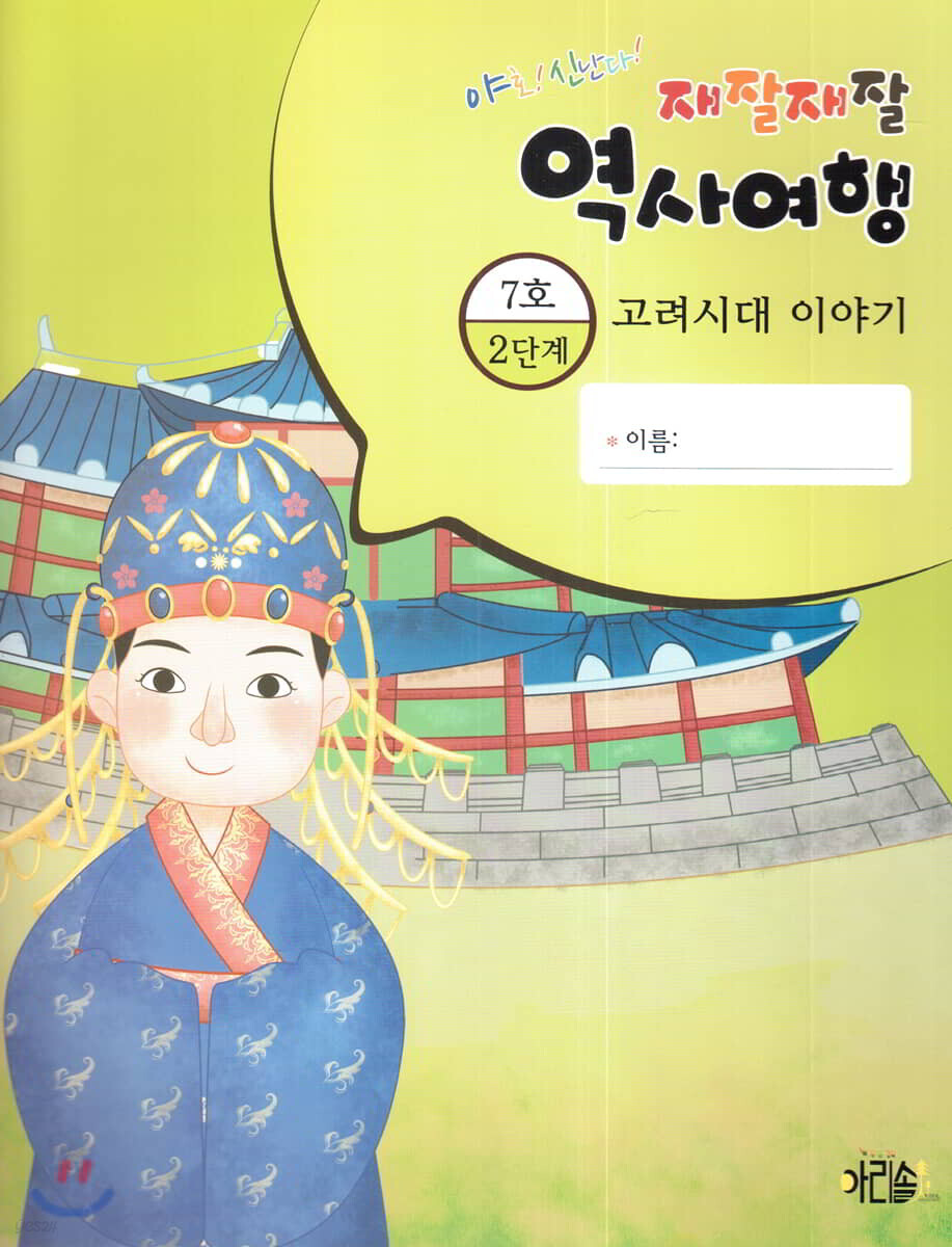 재잘재잘 역사여행 2-7 고려시대 이야기