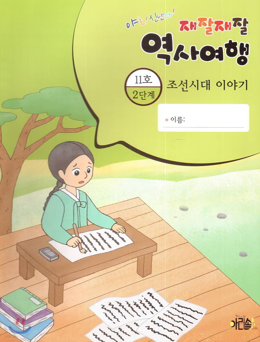 재잘재잘 역사여행 2-11 조선시대 이야기