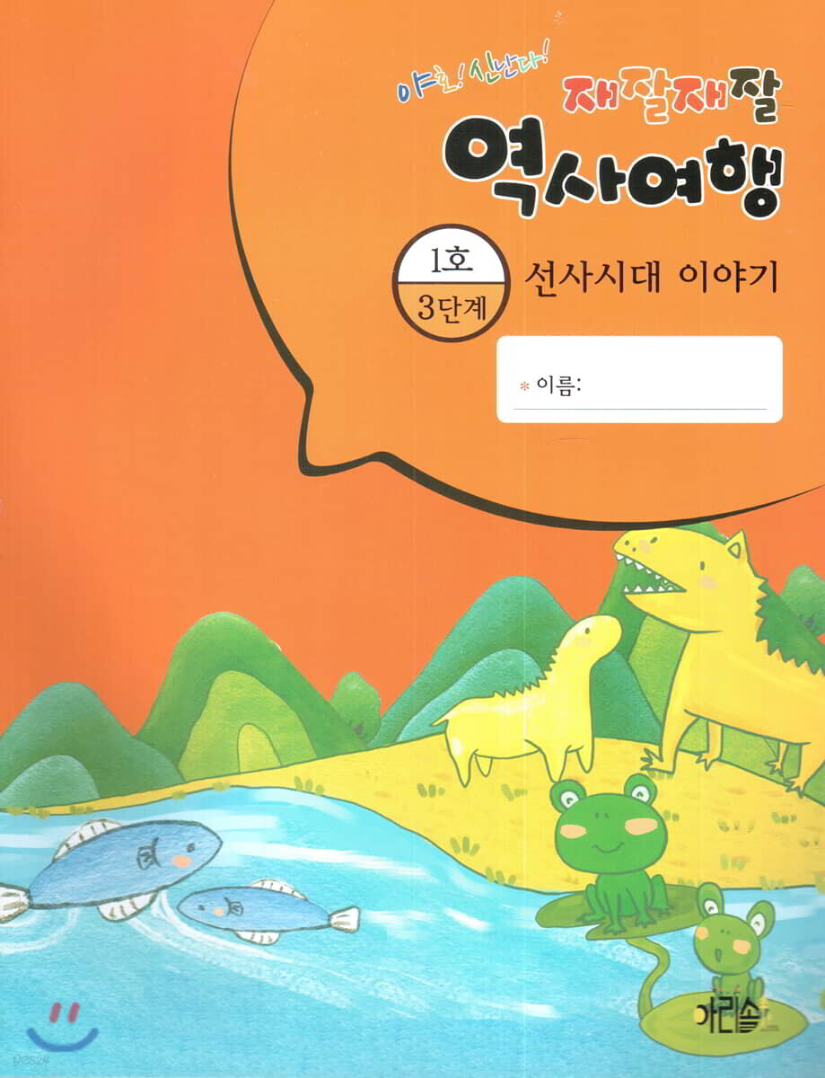 재잘재잘 역사여행 3-1 선사시대 이야기