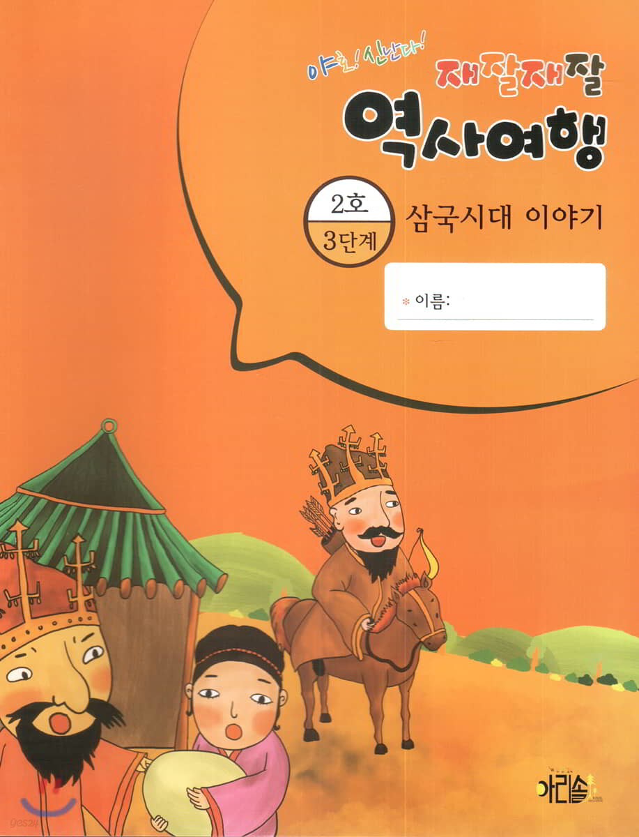 재잘재잘 역사여행 3-2 삼국시대 이야기