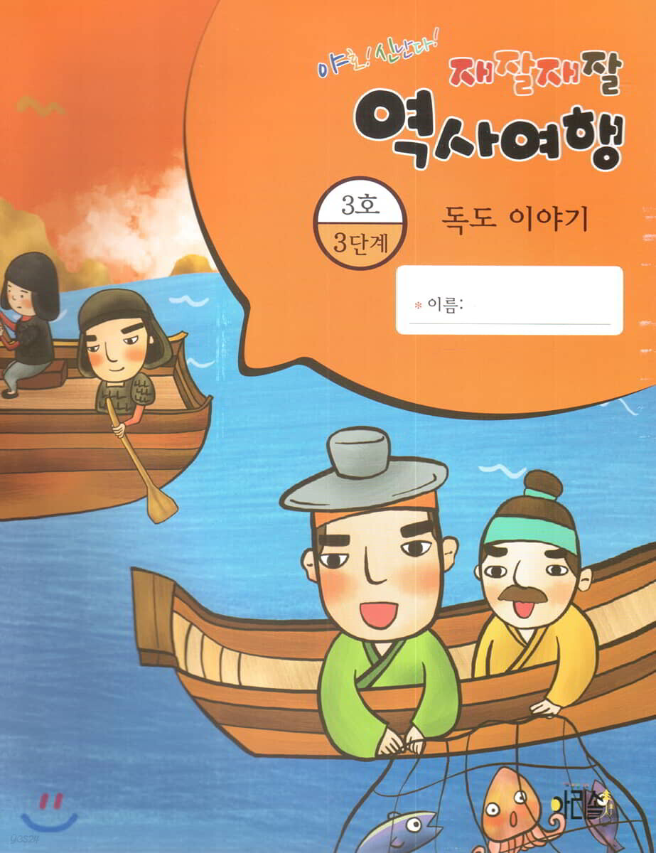 재잘재잘 역사여행 3-3 독도 이야기