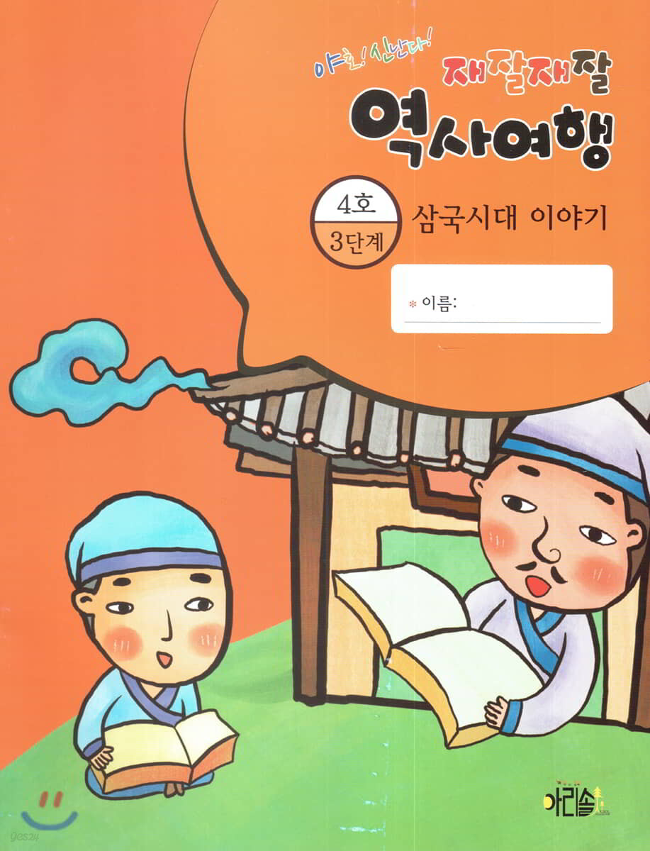 재잘재잘 역사여행 3-4 삼국시대 이야기