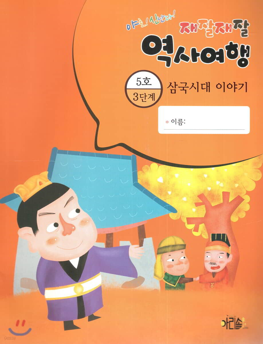 재잘재잘 역사여행 3-5 삼국시대 이야기
