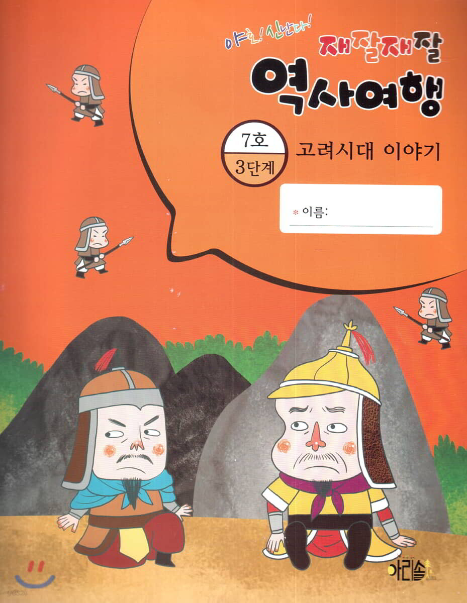 재잘재잘 역사여행 3-7 고려시대 이야기