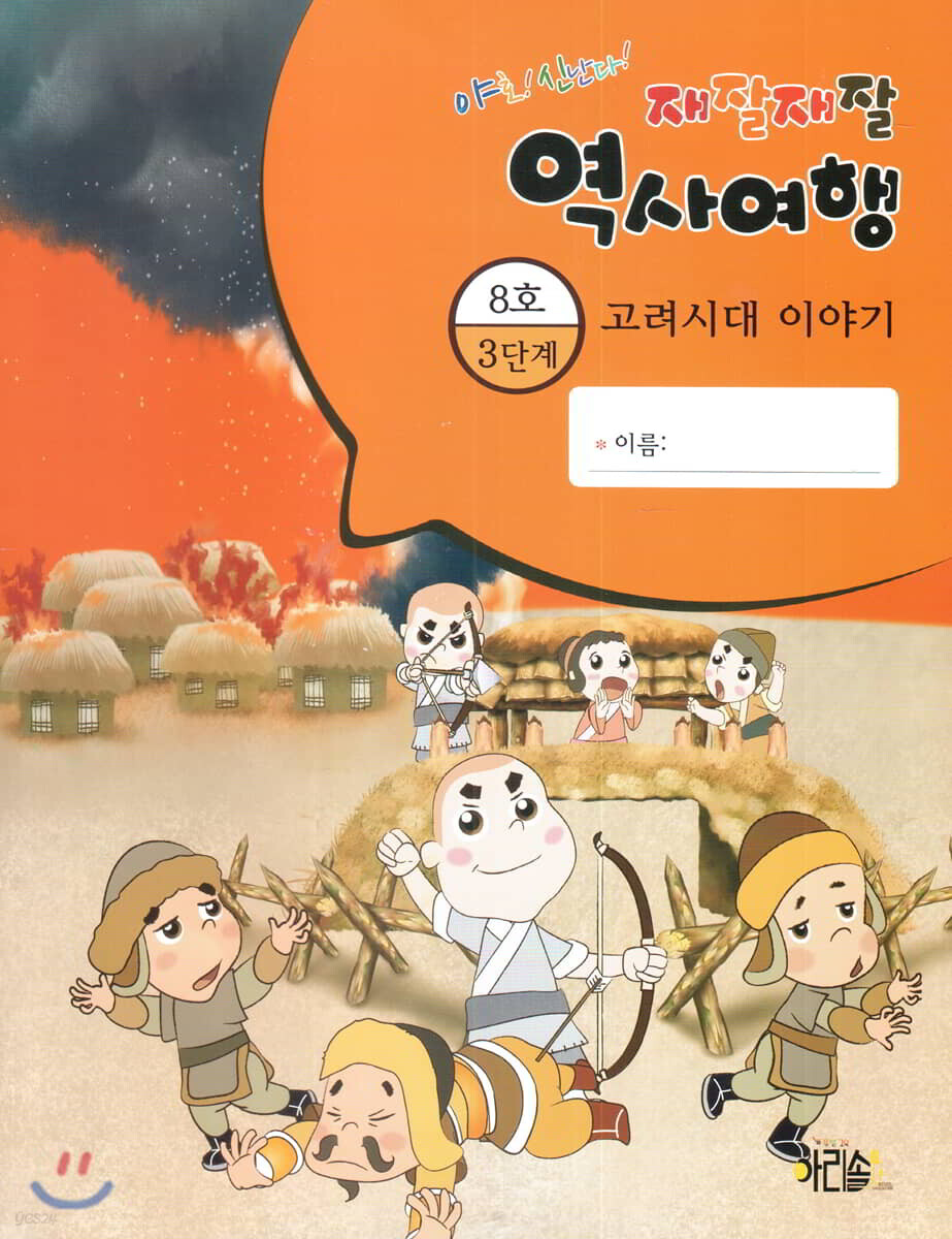 재잘재잘 역사여행 3-8 고려시대 이야기