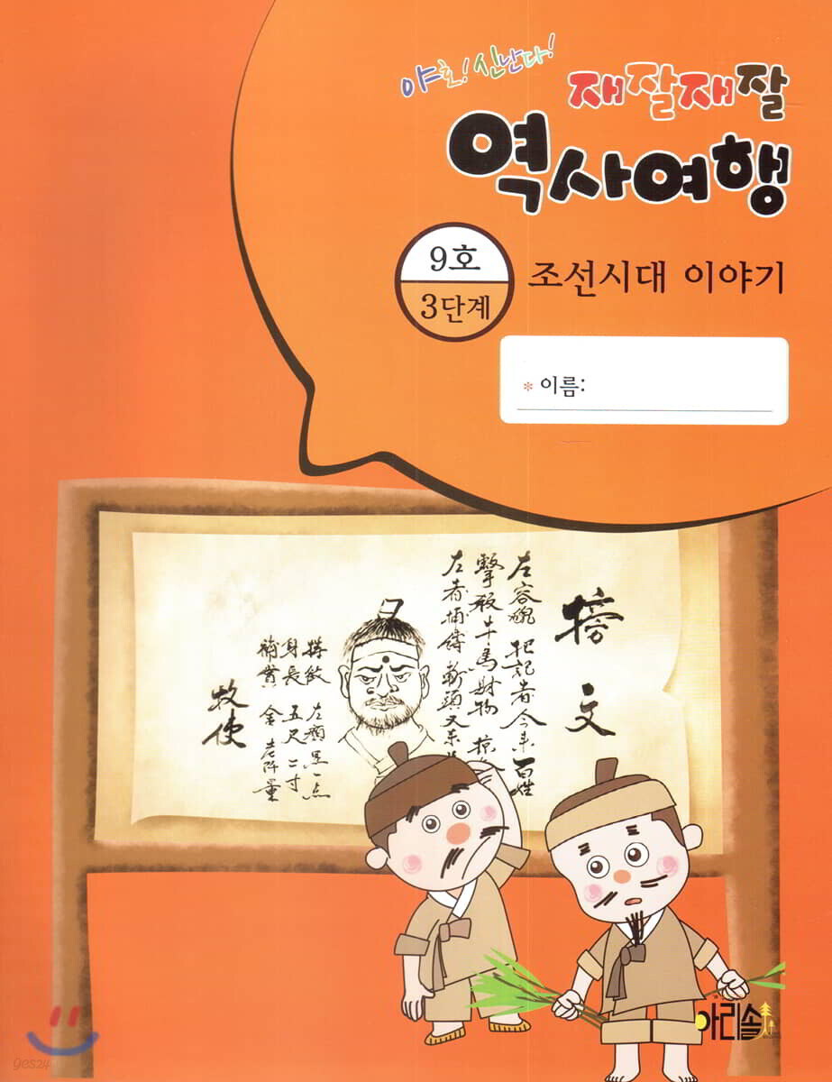 재잘재잘 역사여행 3-9 조선시대 이야기