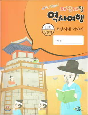 재잘재잘 역사여행 3-11 조선시대 이야기 