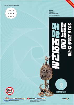 2019 고종훈 한국사 경찰직대비 동형모의고사 시즌2